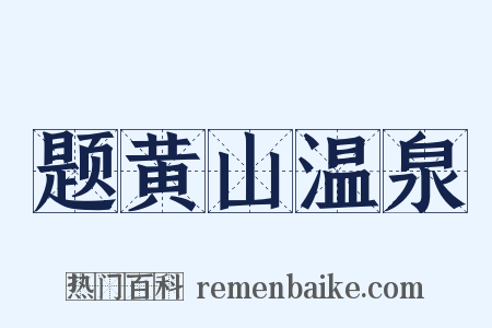 题黄山温泉是什么意思的图片